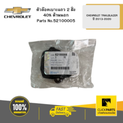 ตัวล๊อคเบาะแถว 2 ฝั่ง 0.4 ด้านนอก CHEVROLET TRAILBLAZER ปี 2013-2020 CHEVROLET #52100005