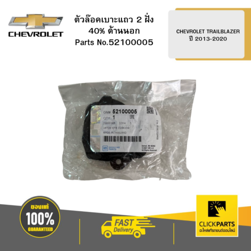 ตัวล๊อคเบาะแถว 2 ฝั่ง 0.4 ด้านนอก CHEVROLET TRAILBLAZER ปี 2013-2020 CHEVROLET #52100005