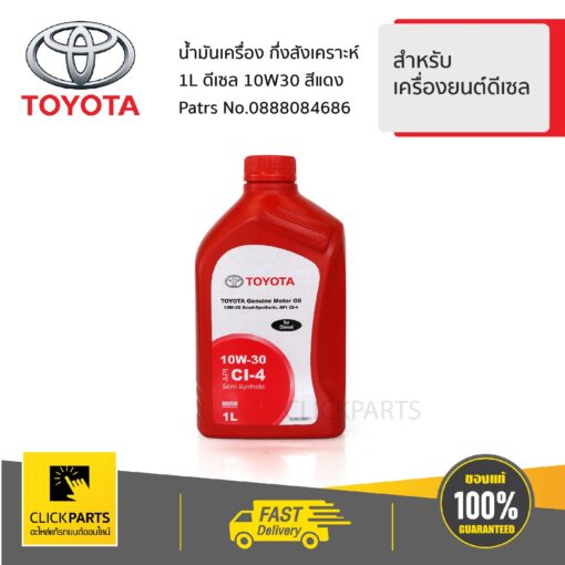 น้ำมันเครื่องกึ่งสังเคราะห์ 1L ดีเซล 10W30 สีแดง สำหรับเครื่องยนต์ดีเซล ของแท้ เบิกศูนย์ TOYOTA #888084686