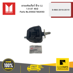 ยางแท่นเกียร์ ข้าง L 1.9 AT 4X2 รุ่น D-MAX ปี2016-2019 ISUZU #8982786490