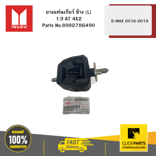 ยางแท่นเกียร์ ข้าง L 1.9 AT 4X2 รุ่น D-MAX ปี2016-2019 ISUZU #8982786490