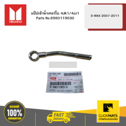 แป๊ปเข้าน้ำเทอร์โบ 4JK1/4JJ1 รุ่น D-MAX ปี2007-2011 ISUZU #8980119030