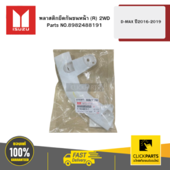 พลาสติกยึดกันชนหน้า R 2WD รุ่น D-MAX ปี2016-2019 ISUZU #8982488191