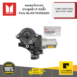 มอเตอร์กระจกประตูหน้า (R) 6ปลั๊ก MAX 2020-2022 MU-X 2021-2022 ISUZU #8978352620