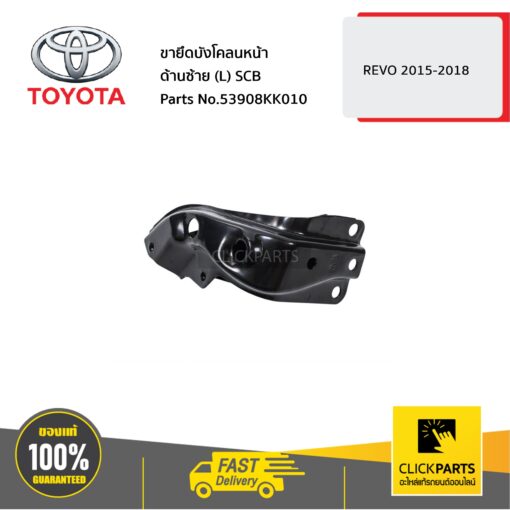 ขายึดบังโคลนหน้า ด้านซ้าย (L) SCB REVO 2015-2018 ของแท้ เบิกศูนย์ TOYOTA #53908KK010
