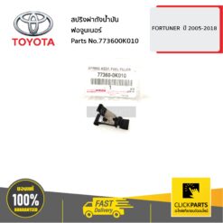 สปริงฝาถังน้ำมัน FORTUNER REVO ปี 2005-2018 ของแท้ เบิกศูนย์ TOYOTA #773600K010