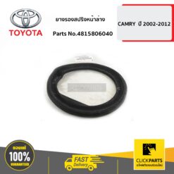 ยางรองสปริงหน้าล่าง CAMRY ปี 2002-2012 ACV3# ACV4# MCV30 ของแท้ เบิกศูนย์ TOYOTA #4815806040