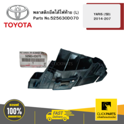 พลาสติกยึดใต้ไฟท้าย (L) 2018 NSP152 รุ่น YARIS (5D) 2014-2007 TOYOTA #525630D070