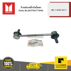 ก้านต่อเหล็กกันโคลง รุ่น MU-7 ปี 2008-2011 ISUZU #8979477940