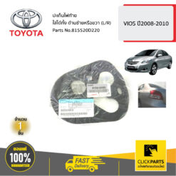 ปะเก็นไฟท้าย(1 ชิ้น) ใส่ได้ทั้ง ด้านซ้ายหรือขวา (L/R) VIOS 2008-2010 ของแท้ เบิกศูนย์ TOYOTA #815520D220