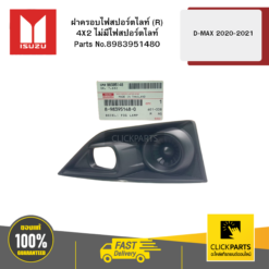 ฝาครอบไฟสปอร์ตไลท์ R 4X2 ไม่มีไฟสปอร์ตไลท์ D-MAX ปี2020-2021 ของแท้ เบิกศูนย์ ISUZU #8983951480