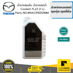 น้ำยาเติมหม้อน้ำ 1L สีเขียว สำหรับรถยนต์ทุกรุ่น ทุกยี่ห้อ #Clickparts ของแท้ เบิกศูนย์ MAZDA #NAC915001MM