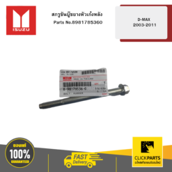 สกรูขันบู๊ชยางหัวเก๋งหลัง D-MAX 2003-2011 ISUZU #8981785360