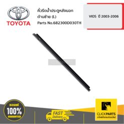 คิ้วรีดน้ำประตูหลังนอก ด้านซ้าย (L) VIOS ปี 2003-2006 ของแท้ เบิกศูนย์ TOYOTA #682300D030TH