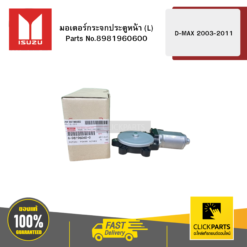 มอเตอร์กระจกประตูหน้า L รุ่น D-MAX ปี2003-2011 ISUZU #8981960600