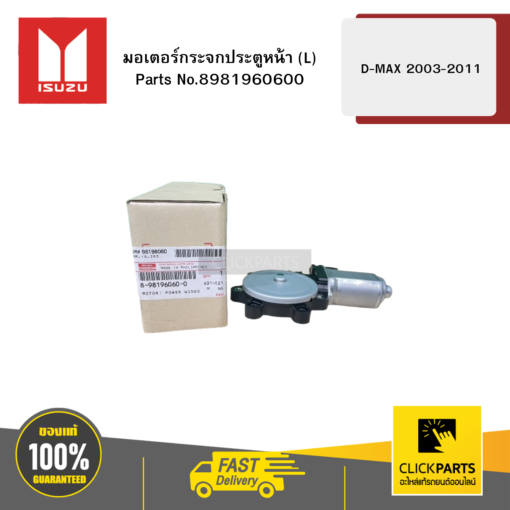 มอเตอร์กระจกประตูหน้า L รุ่น D-MAX ปี2003-2011 ISUZU #8981960600
