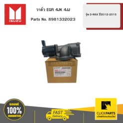 วาล์ว EGR 4JK 4JJ รุ่น D-MAX ปี2012-2015 ISUZU #8981332023