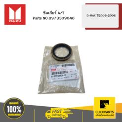 ซีลเกียร์ A/T รุ่น D-MAX ปี2005-2006 ISUZU #8973309040