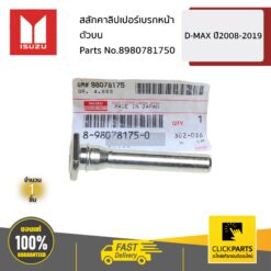 สลักคาลิปเปอร์เบรกหน้าตัวบน D-Max ปี2008-2019 ของแท้ เบิกศูนย์ ISUZU #8980781750