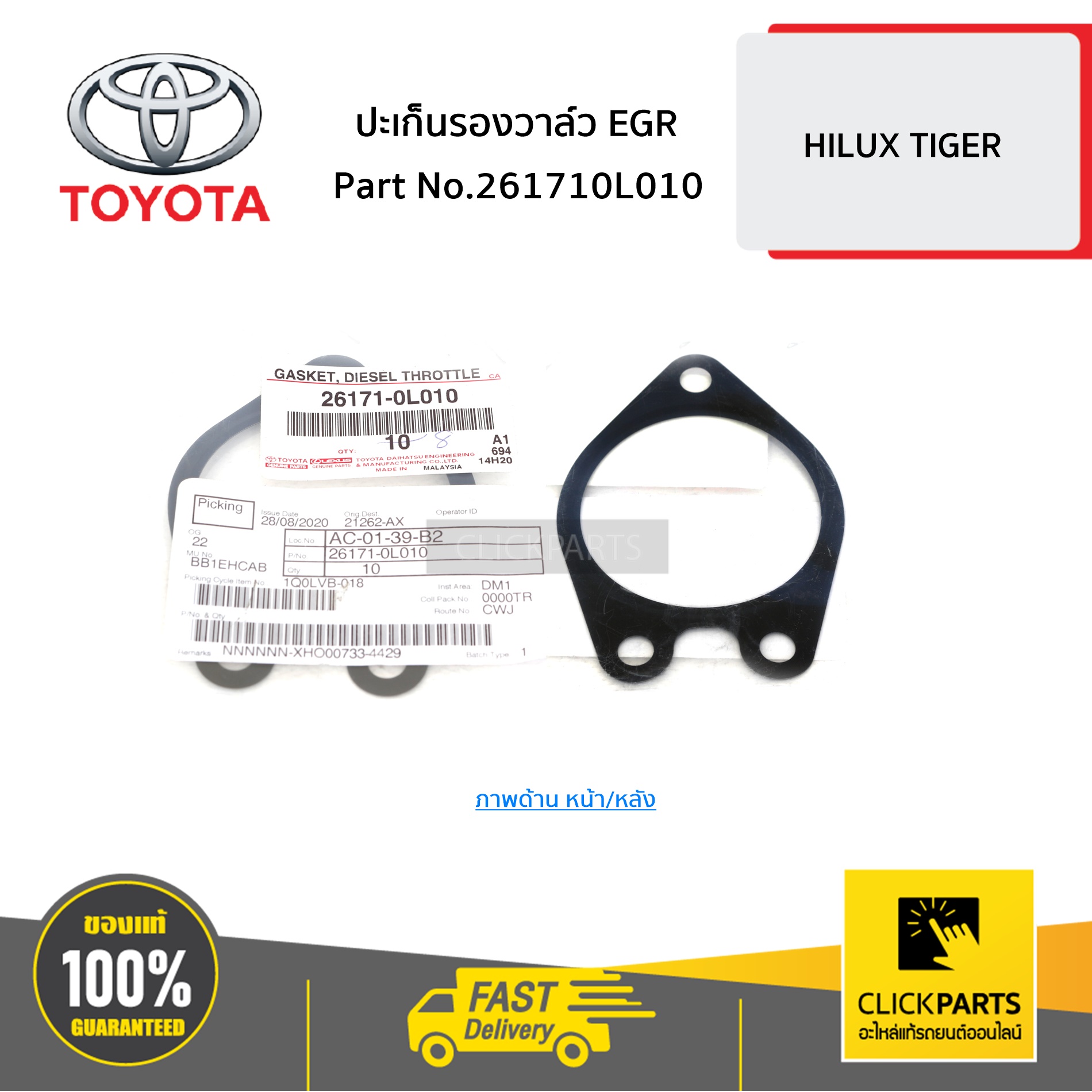 TOYOTA #261710L010 ปะเก็นรองวาล์ว EGR HILUX D4D ของแท้ เบิกศูนย์