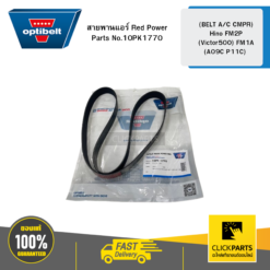 สายพานแอร์ Red Power 200000 กม. (BELT A/C CMPR) Hino FM2P (Victor500) FM1A (A09C P11C) OPTIBELT #10PK1770