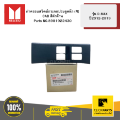 ฝาครอบสวิตซ์กระจกประตูหน้า R CAB ดำด้าน รุ่น D-MAX ปี2012-2019 ISUZU #8981922430