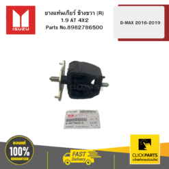 ยางแท่นเกียร์ ข้าง R 1.9 AT 4X2 รุ่น D-MAX ปี2016-2019 ISUZU #8982786500