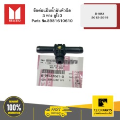 ข้อต่อแป็บน้ำมันหัวฉีด 3 ทาง ยูโร3 รุ่น D-MAX ปี2012-2019 ISUZU #8981610610