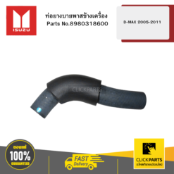 ท่อยางบายพาสข้างเครื่อง D-MAX 2005-2011 ISUZU #8980318600