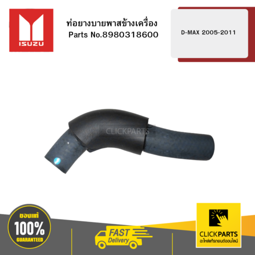 ท่อยางบายพาสข้างเครื่อง D-MAX 2005-2011 ISUZU #8980318600
