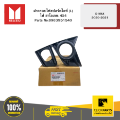 ฝาครอบไฟสปอร์ตไลท์ L ไฟ ฮาโลเจน 4X4 รุ่น D-MAX ปี2020-2021 ISUZU #8983951540