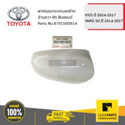 ฝาครอบกระจกมองข้าง ด้านขวา (R) สีบลอนด์ VIOS ปี 2014-2017 / YARIS 5D ปี 2014-2017 ของแท้ เบิกศูนย์ TOYOTA #879150D914