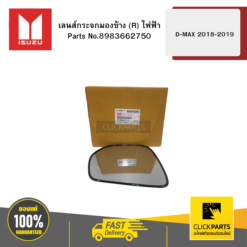 เลนส์กระจกมองข้าง R ไฟฟ้า รุ่น D-MAX ปี2018-2019 ISUZU #8983662750