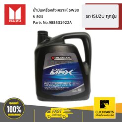 น้ำมันเครื่องสังเคราะห์ 5W30 ขนาด 6 ลิตร สำหรับรถยนต์ เครื่องยนต์ดีเซล ทุกรุ่น ของแท้ เบิกศูนย์ ISUZU #985531922A