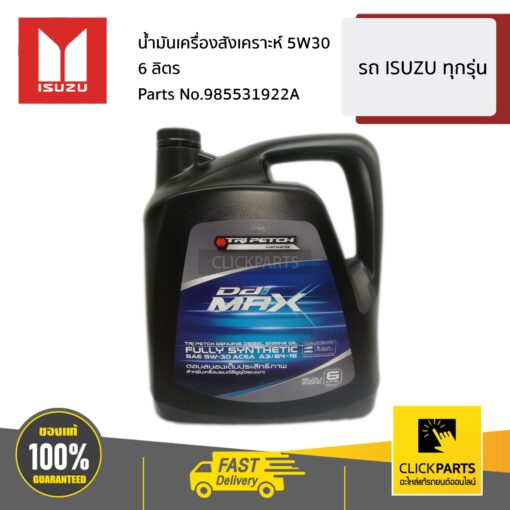 น้ำมันเครื่องสังเคราะห์ 5W30 ขนาด 6 ลิตร สำหรับรถยนต์ เครื่องยนต์ดีเซล ทุกรุ่น ของแท้ เบิกศูนย์ ISUZU #985531922A