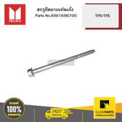 สกรูยึดยางแท่นเก๋ง TFR/TFS ISUZU #8981696700