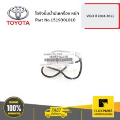 โอริงปั๊มน้ำมันเครื่อง หยัก VIGO 2004-2011 ของแท้ เบิกศูนย์ TOYOTA #151930L010