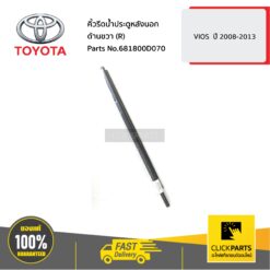 คิ้วรีดน้ำประตูหลังนอก ด้านขวา (R) VIOS ปี 2007-2013 ของแท้ เบิกศูนย์ TOYOTA #681800D070