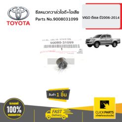 ซีลหมวกวาล์วไอดี+ไอเสีย VIGO ดีเซล 4WD ปี 2004-2015 ของแท้ เบิกศูนย์ TOYOTA #9008031099