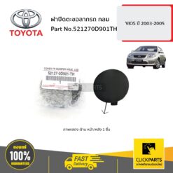 ฝาปิดตะขอลากรถ กลม VIOS 2003-2005 ของแท้ เบิกศูนย์ TOYOTA #521270D901TH