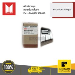 สวิตช์ควบคุมความเร็วอัตโนมัติ(ไม่พร้อมสายไฟ) MU-X ปี 2014-ปัจจุบัน ของแท้ เบิกศูนย์ ISUZU #8982980610