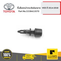 กิ๊บล็อคหน้ากระจังอันกลาง ALL NEW VIOS 2013 ปี 2013-2017 ของแท้ เบิกศูนย์ TOYOTA #5338422070
