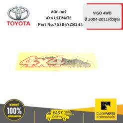 สติ๊กเกอร์ 4X4 ULTIMATE VIGO 4WD ของแท้ เบิกศูนย์ TOYOTA #75385YZB144