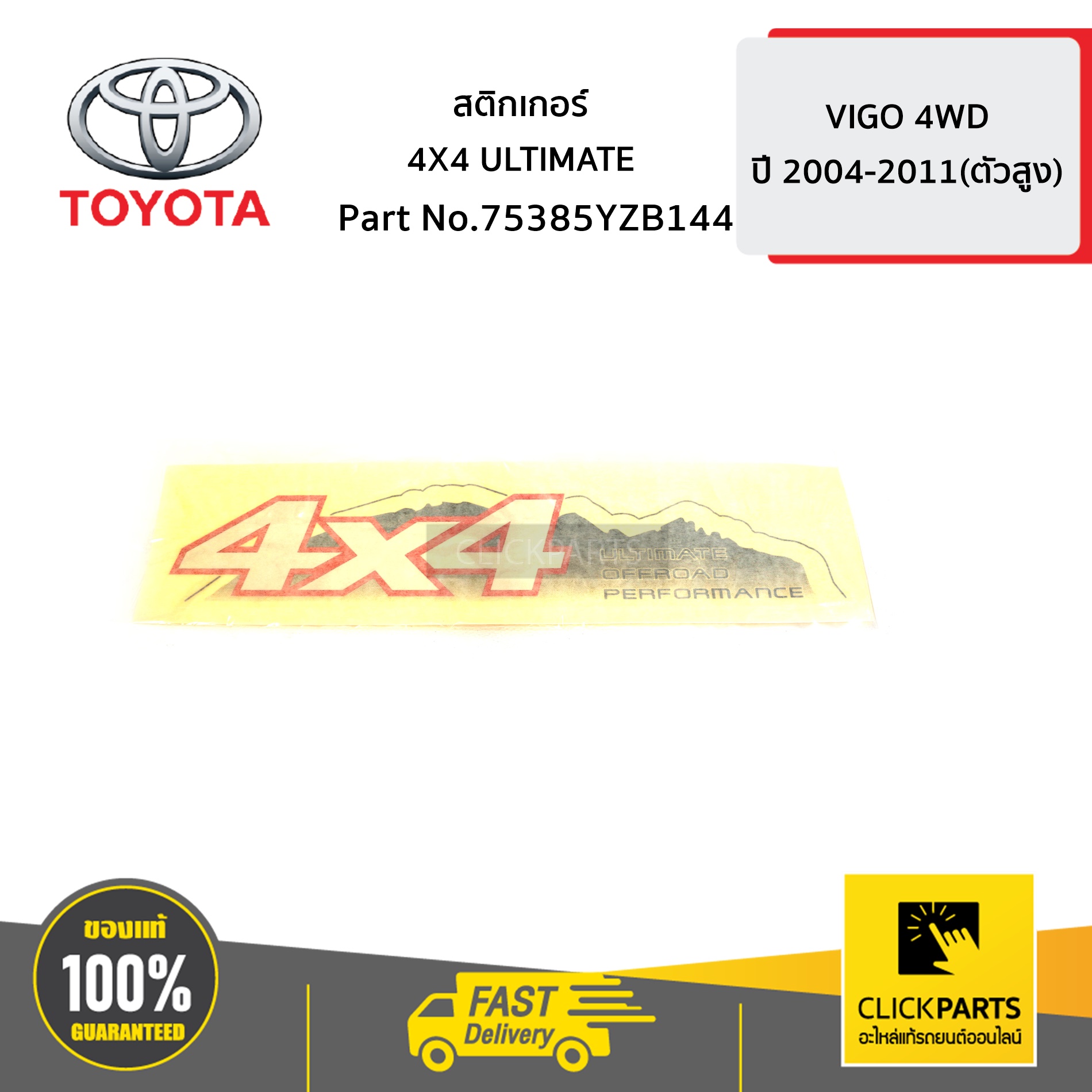 TOYOTA #75385YZB144 สติ๊กเกอร์ 4X4 ULTIMATE VIGO 4WD ของแท้ เบิกศูนย์