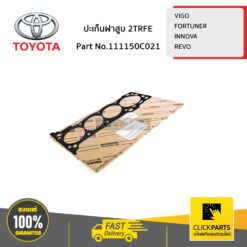ปะเก็นฝาสูบ 2TRFE VIGO,FORTUNER,INNOVA,REVO ของแท้ เบิกศูนย์ ** ราคาต่อ ชิ้น ** TOYOTA #111150C021