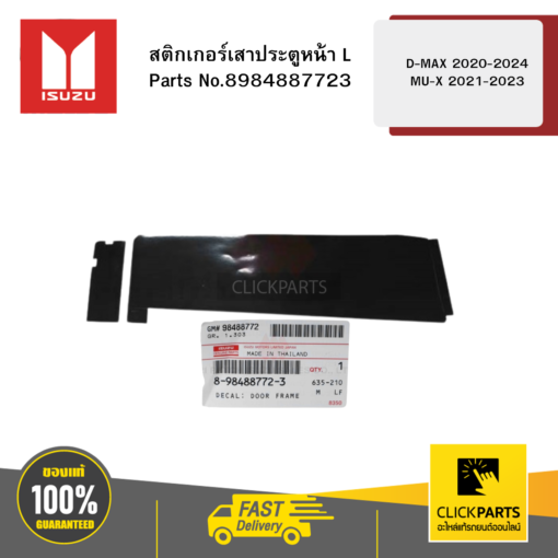 สติกเกอร์เสาประตูหน้าซ้าย (L) D-MAX 2020-2024 MU-X 2021-2023 ISUZU #8984887723