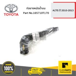 ท่อยางหม้อน้ำบน ALTIS ปี 2010-2013 ของแท้ เบิกศูนย์ TOYOTA #165710T170