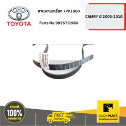 สายพานเครื่อง 7PK1960 CAMRY ปี 2003-2010 ของแท้ เบิกศูนย์ TOYOTA #99367J1960