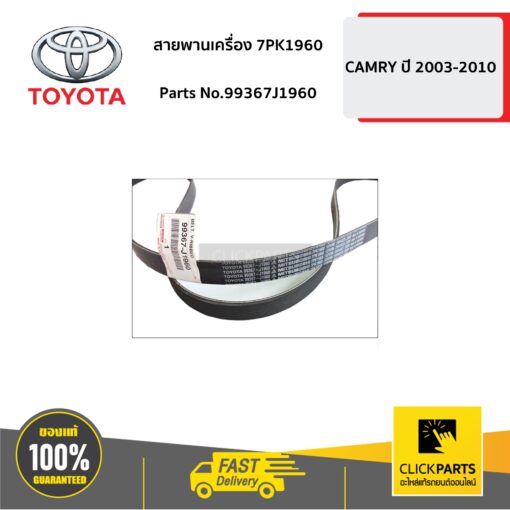 สายพานเครื่อง 7PK1960 CAMRY ปี 2003-2010 ของแท้ เบิกศูนย์ TOYOTA #99367J1960