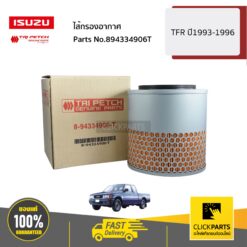 ไส้กรองอากาศ TFR ปี1993-1996 ของแท้ เบิกศูนย์ ISUZU #894334906T